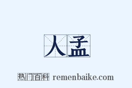 人孟是什么意思的图片